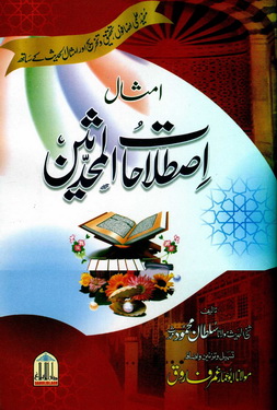 imsal istlahat ul muhaddiseen